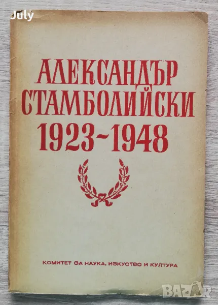Александър Стамболийски 1923-1948, сборник, снимка 1