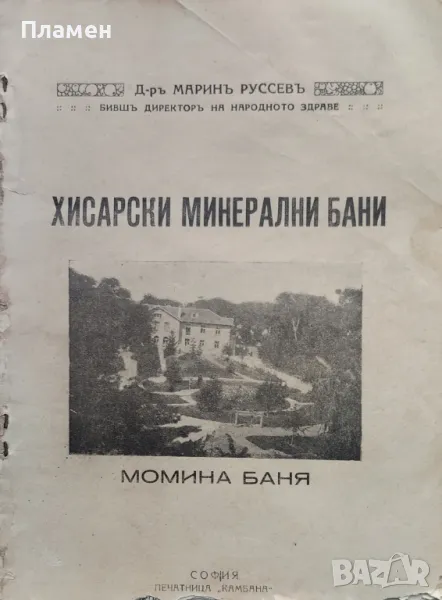 Хисарски минерални бани. Момина баня Маринъ Руссевъ /1930/, снимка 1