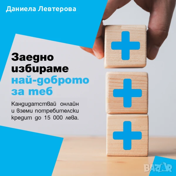 Вземи своя кредит и осъществи мечтите си - СЕГА - важи за цяла България, снимка 1