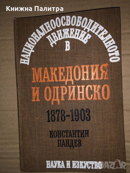Националноосвободителното движение в Македония и Одринско 1878-1903 Константин Пандев, снимка 1