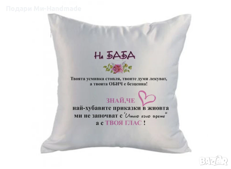 Персонализирана възглавница за баба , снимка 1