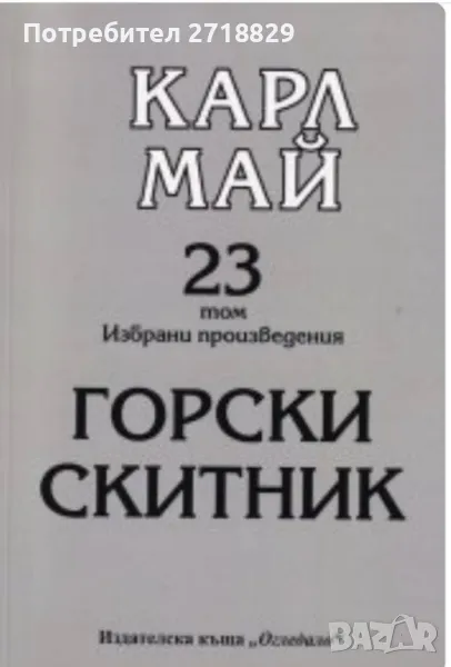 Продавам романа Горски скитник Карл Май 23 том.Изчерпан!!!, снимка 1