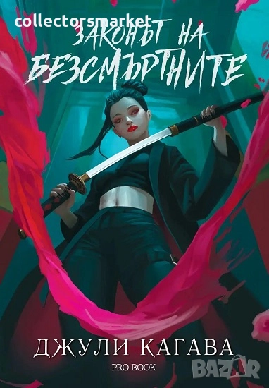 Кръв от рая. Книга 1: Законът на безсмъртните + книга ПОДАРЪК, снимка 1