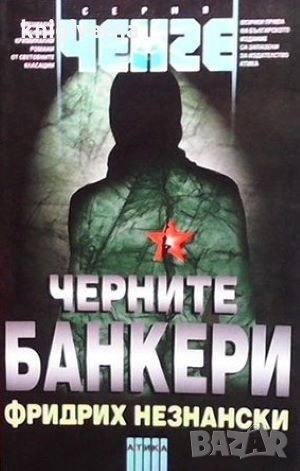 Черните банкери Фридрих Незнански, снимка 1