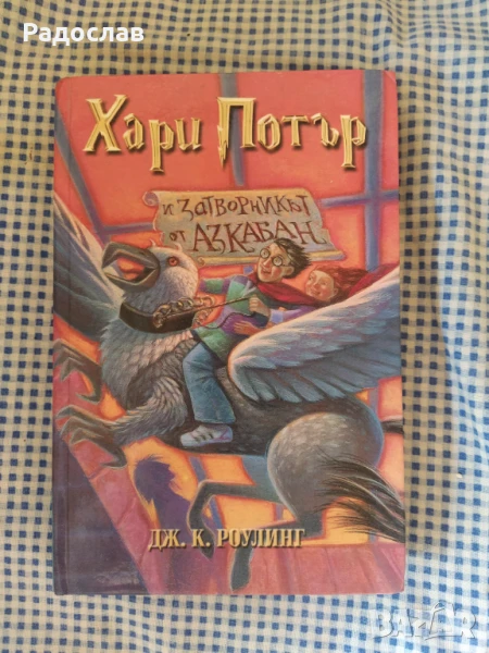 Хари Потър Дж. К. Роулинг , снимка 1