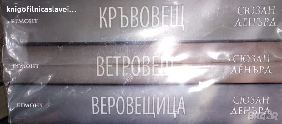 Сюзан Денърд - Вещерия. Книга 1-3 (2016-2021), снимка 1