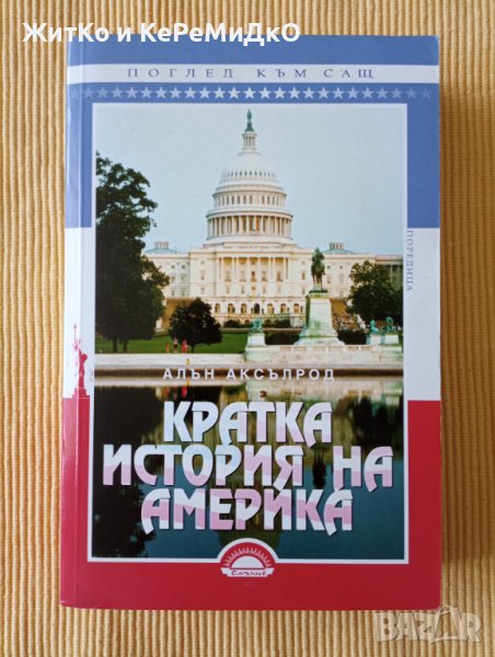 Алън Аксълрод - Кратка история на Америка, снимка 1