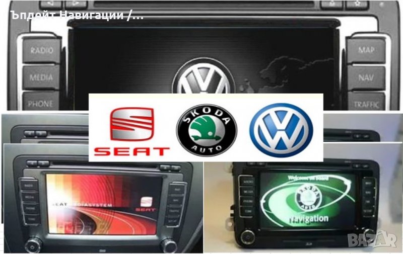 🇧🇬 🇲🇦🇵  🚘💿🚘💿🚘💿 VW RNS-510/Columbus/Seat ъпдейт на навигацията и фърмуера Фолксваген Skoda, снимка 1