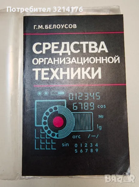 Средства организационной техники - Г. М. Белоусов, снимка 1