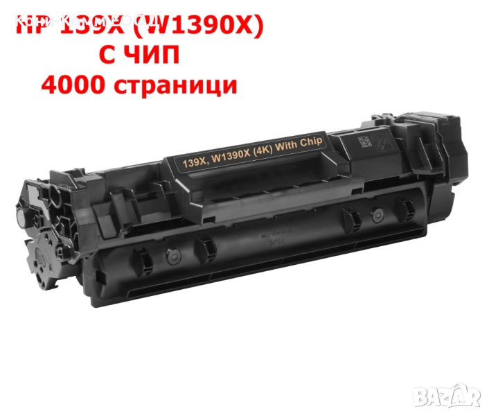 HP 139X W1390X С ЧИП Тонер касета 4000 стр. 39.00лв, снимка 1