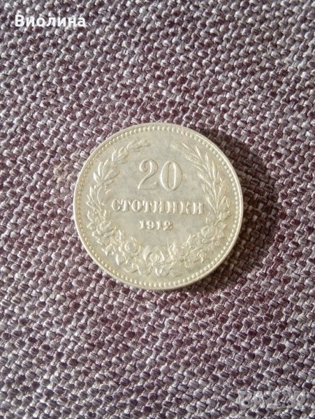 20 стотинки 1912 Отлична, снимка 1