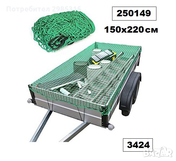 Мрежа за ремарке за МПС 150х220 см. (3424)/250149, снимка 1