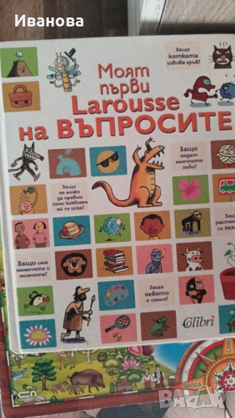 Моята първи Larousse на въпросите , снимка 1