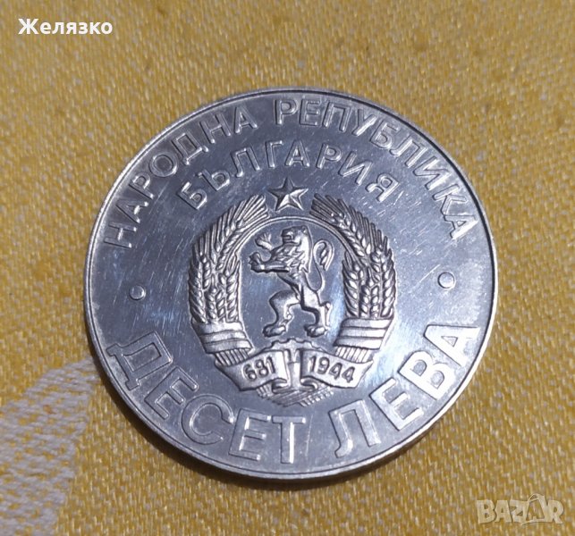 Сребърна монета 10 лева 1978 Шипка, снимка 1