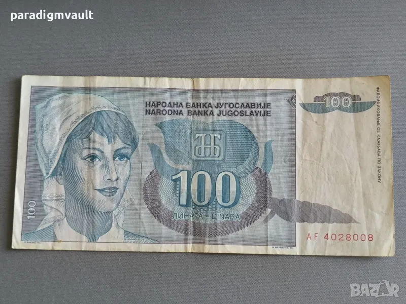 Банкнотa - Югославия - 100 динара | 1992г., снимка 1