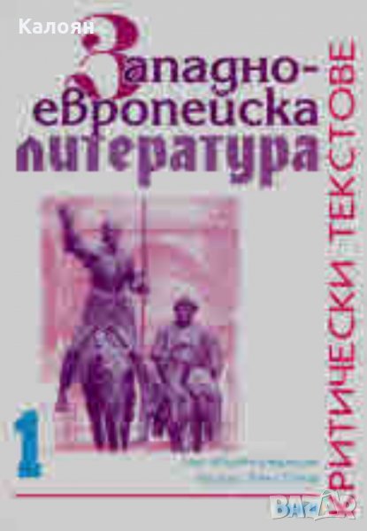 Гено Генов - Западно - европейска литература - критически текстове.Част 1-2 (2001), снимка 1