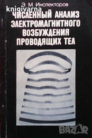 Численный анализ электромагнитного возбуждения проводящих тел Э. М. Инспекторов, снимка 1