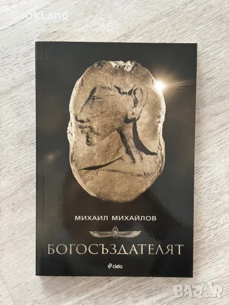 Богосъздателят, Михаил Михайлов , снимка 1
