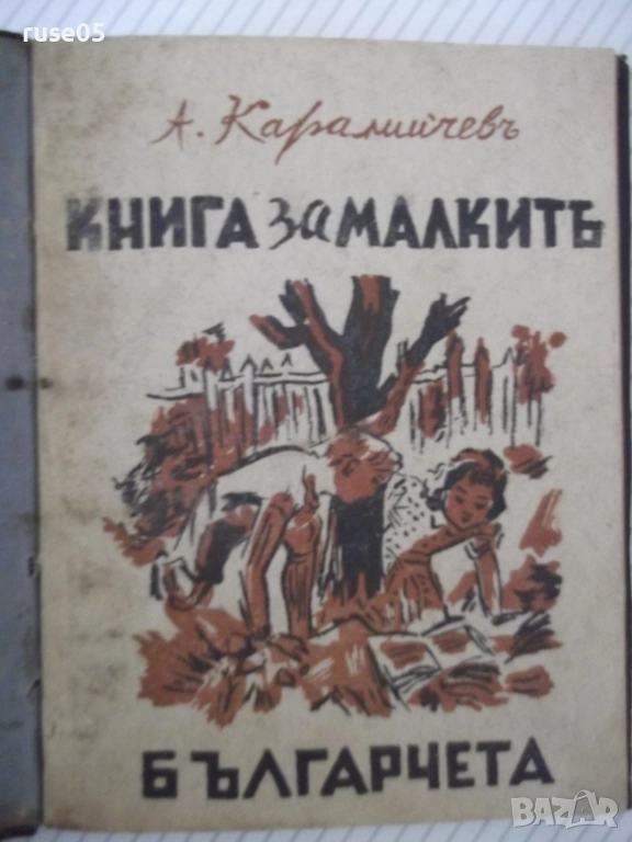 Книга "Книга за малкитѣ българчета-А.Каралийчевъ" - 100 стр., снимка 1
