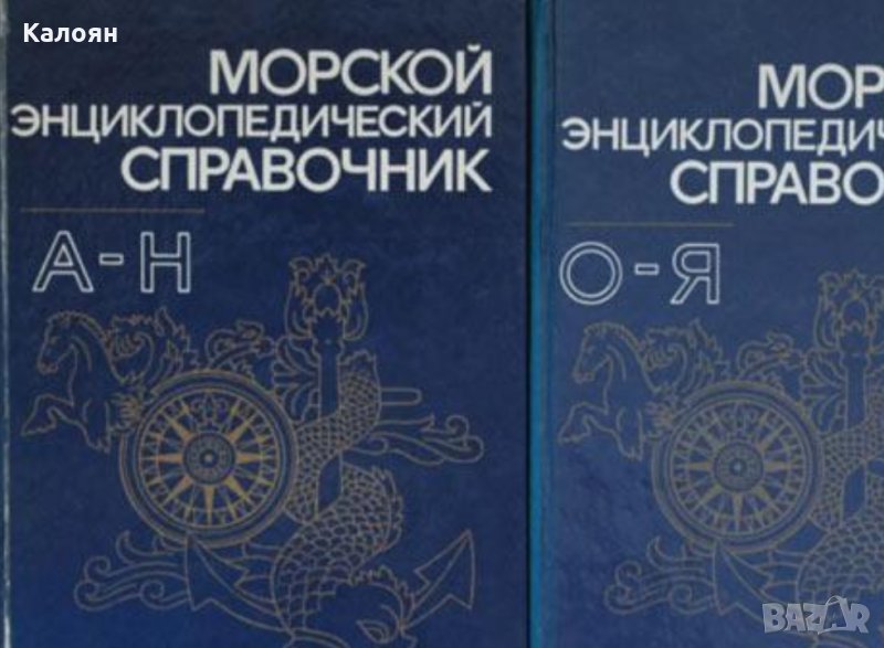 Морской энциклопедический справочник. Том 1-2 (руски език), снимка 1