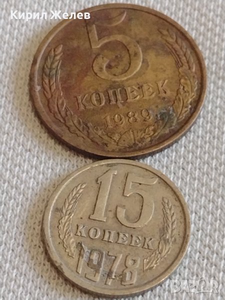 Две монети 5 копейки 1989г. / 15 копейки 1978г. СССР стари редки за КОЛЕКЦИОНЕРИ 39080, снимка 1