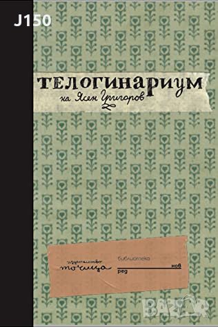"Телогинариум" от Ясен Григоров, изд. "Точица", снимка 1