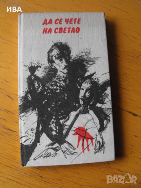 Да се чете на светло. Сборник разкази, превод от англ. ез., снимка 1