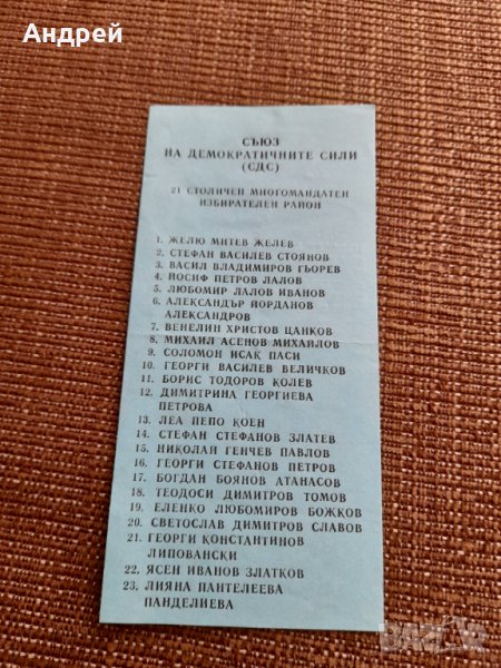 Стара изборна бюлетина СДС, снимка 1