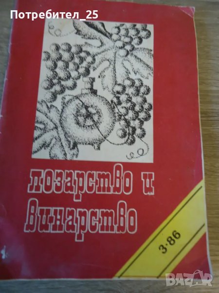 Лозарство и винарство бр.3  -  1986г., снимка 1