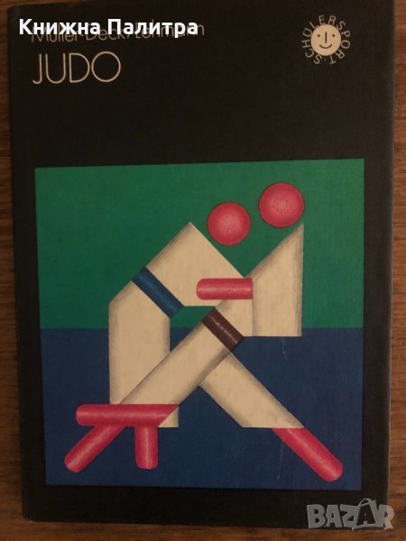 Judo -Hans Müller-Deck Gerhard Lehmann, снимка 1