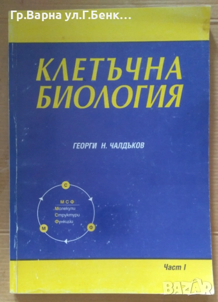 Клетъчна биология част 1 Георги Чалдъков 23лв, снимка 1