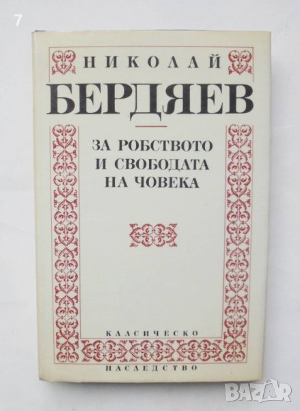 Книга За робството и свободата на човека - Николай Бердяев 1992 г. Класическо наследство, снимка 1