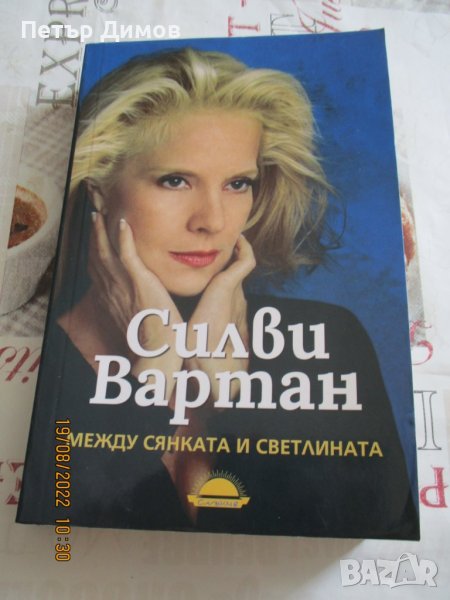 Книгата на Силви Вартан между сянката и светлината, снимка 1