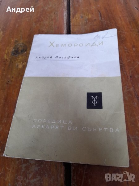 Стара книжка Лекарят съветва,Хемороиди, снимка 1