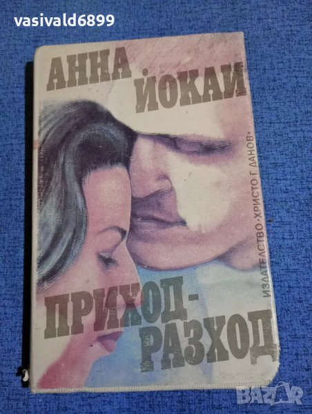 Анна Йокаи - Приход - разход , снимка 1