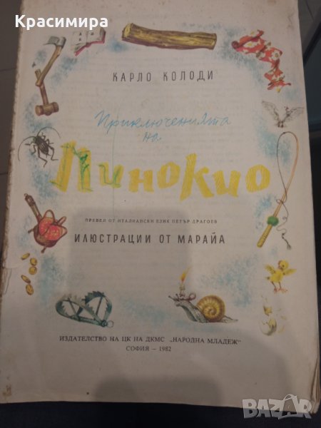 Приключенията на Пинокио-Карло Колоди, снимка 1