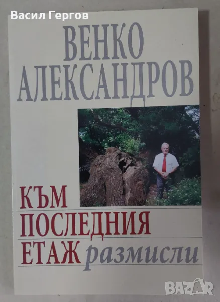 Към последния етаж Венко Александров, снимка 1