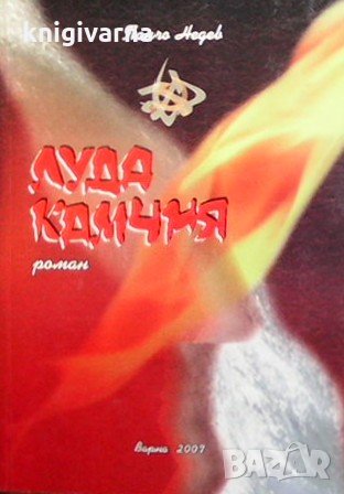 Луда Камчия. Книга 2 Панчо Недев, снимка 1