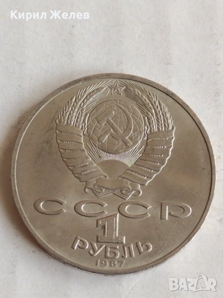 Юбилейна монета СССР 1 рубла 1987г. 175г. От Бородинково сражение , снимка 1