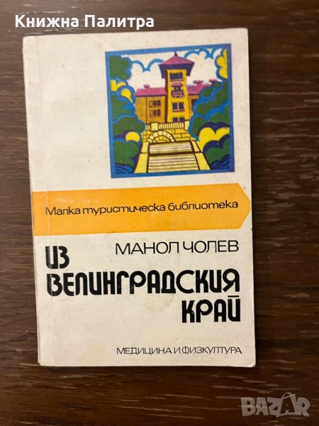 Из Велинградския край -Манол Чолев, снимка 1