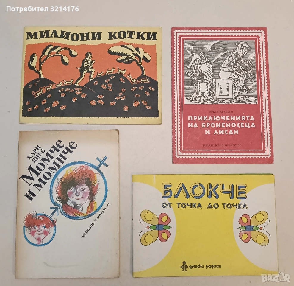 Момче и момиче - Хари Янес, снимка 1