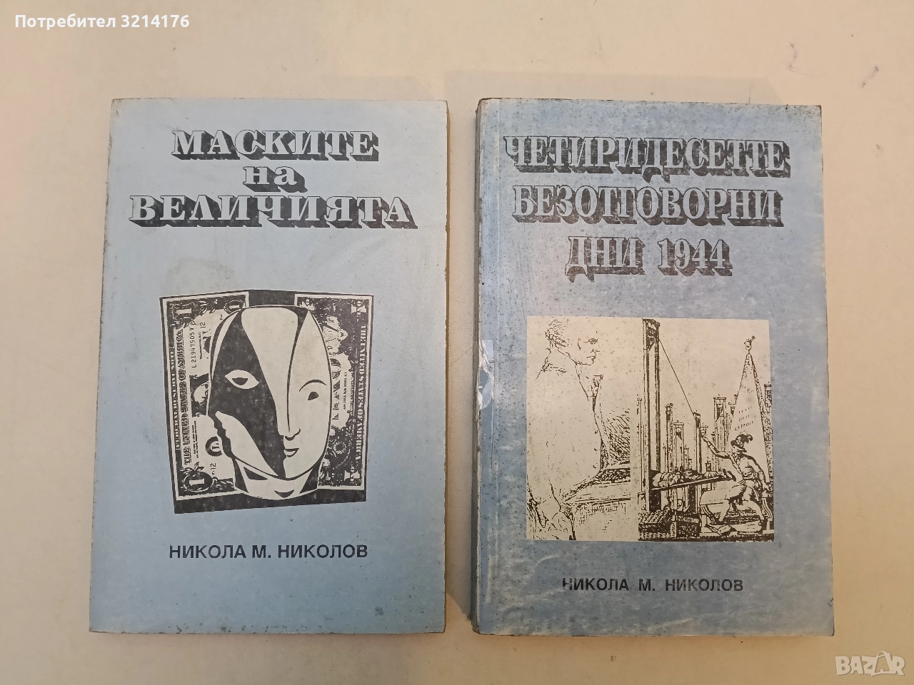 Маските на величията - Никола М. Николов, снимка 1