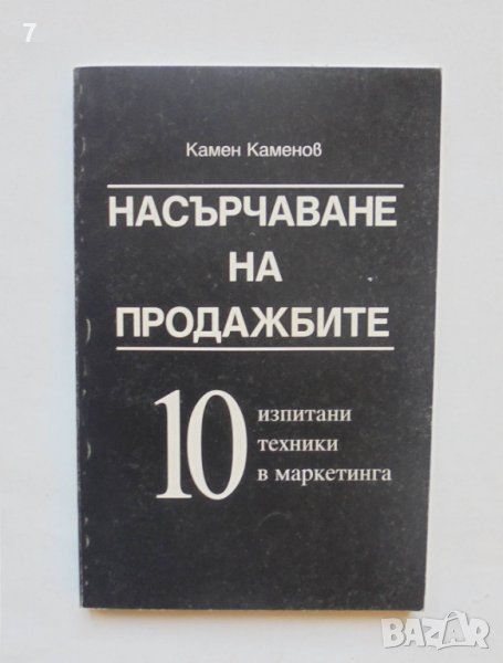 Книга Насърчаване на продажбите - Камен Каменов 1999 г., снимка 1