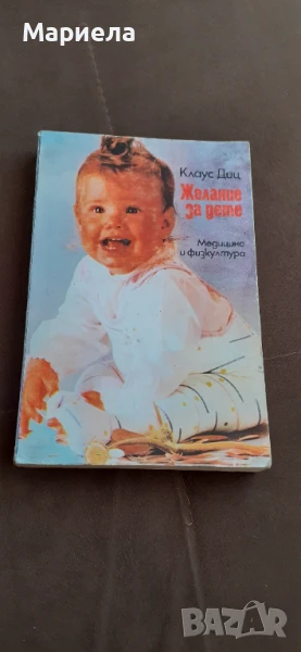 Желание за дете, снимка 1