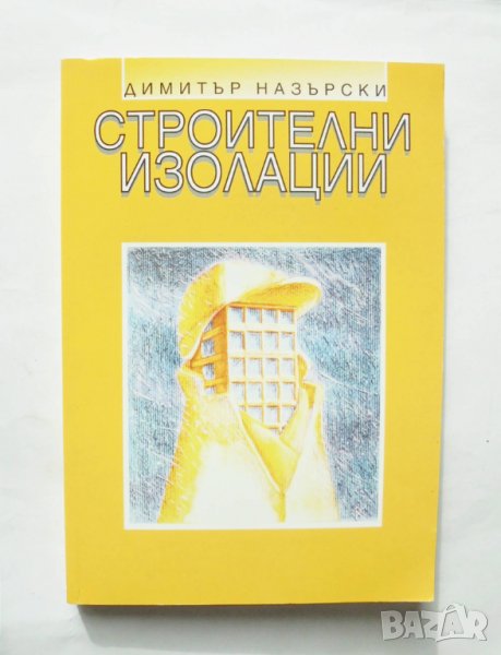 Книга Строителни изолации - Димитър Назърски 2004 г., снимка 1