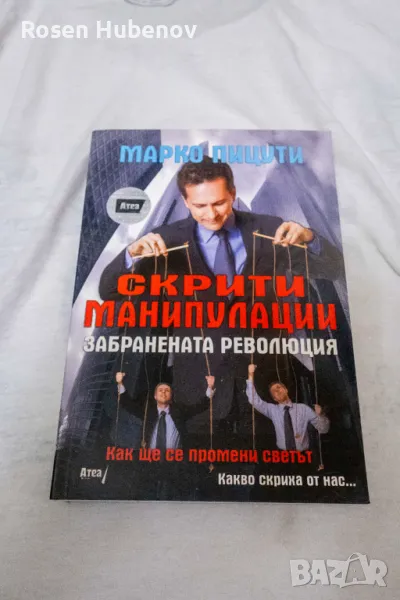 Скритите манипулации - Марко Пицути, снимка 1