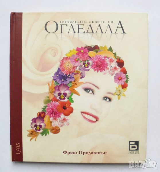 Книга Полезните съвети на "Огледала" - Александра Иванова 2005 г., снимка 1