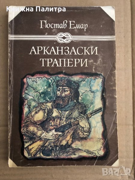 Арканзаски трапери- Гюстав Емар, снимка 1