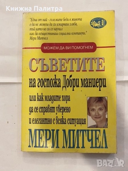 Съветите на госпожа Добри маниери , снимка 1