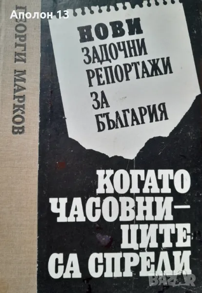 Нови задочни репортажи за България. Когато часовниците са спрелиГеорги Марков, снимка 1